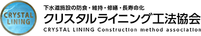 下水道施設の防食・維持・修繕・長寿命化 クリスタルライニング工法協会 CRYSTAL LIVING Construction method association